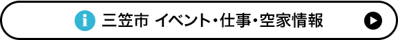 三笠市 イベント・仕事・空家情報