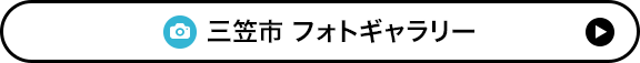 三笠市 フォトギャラリー