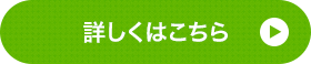 詳しくはこちら