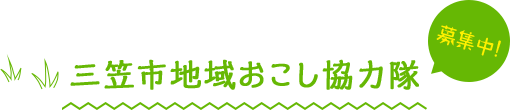 三笠市地域おこし協力隊募集