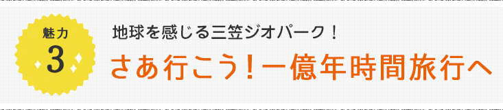 魅力2 地球を感じる三笠ジオパーク！さあ行こう！一億年時間旅行へ