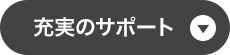 充実のサポート