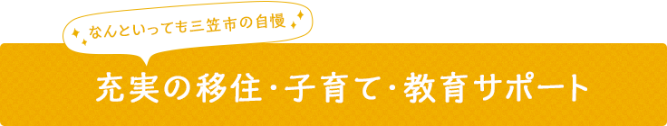 なんといっても三笠市の自慢充実の移住・子育て・教育サポート