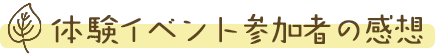 体験イベント参加者の感想