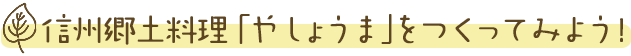 信州郷土料理 「やしょうま」をつくってみよう！