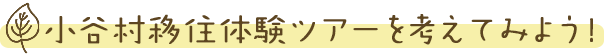 小谷村移住体験ツアーを考えてみよう！