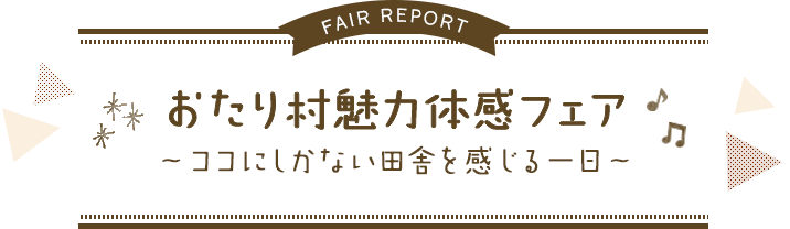 おたり村魅力体感フェア～ココにしかない田舎を感じる一日～