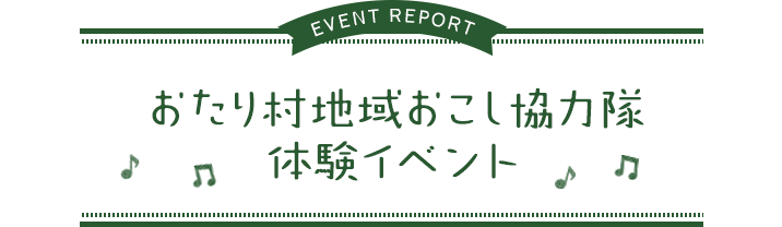 おたり村地域おこし協力隊体験イベント