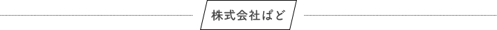 株式会社ぱど