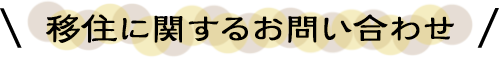 移住に関するお問い合わせ