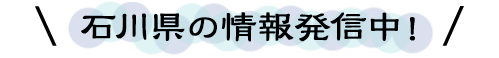 石川県の情報発信中！