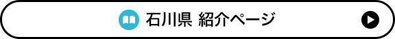 石川県 紹介ページ