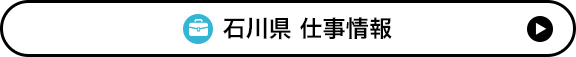 石川県 仕事情報