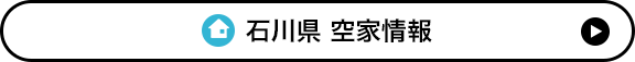 石川県 空家情報