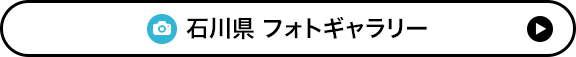 石川県 フォトギャラリー