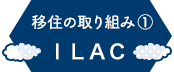 移住の取り組み① ILAC