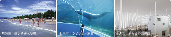 珠洲市：鉢ヶ崎海水浴場、七尾市：のどじま水族館、金沢市：海みらい図書館の写真