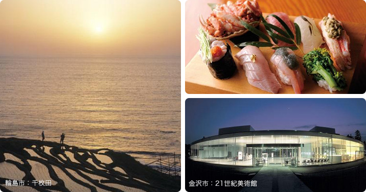 輪島市：千枚田、海鮮寿司、金沢市：21世紀美術館の写真