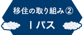 移住の取り組み② Iパス