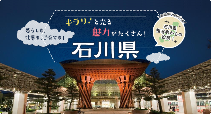 暮らしも、仕事も、子育ても！キラリと光る魅力がたくさん！石川県