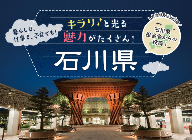 暮らしも 仕事も 子育ても キラリと光る魅力がたくさん 石川県 田舎暮らし特集 ニッポン移住 交流ナビ Join 田舎暮らしを応援します