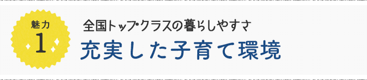 魅力1 移住にまつわる様々なサポート魅力的な企業・産業