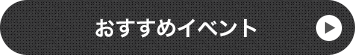 おすすめイベント