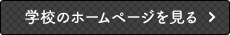 学校のホームページを見る