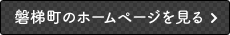 磐梯町のホームページを見る
