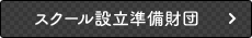 スクール設立準備財団