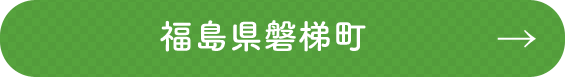 福島県磐梯町