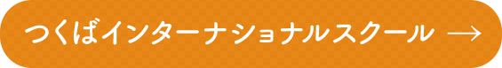 つくばインターナショナルスクール