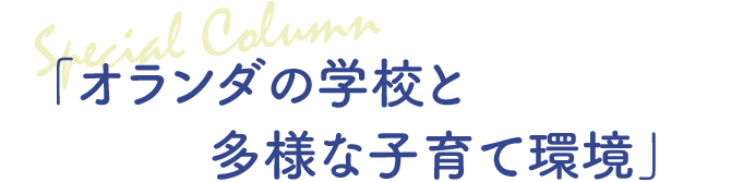 オランダの学校と多様な子育て環境