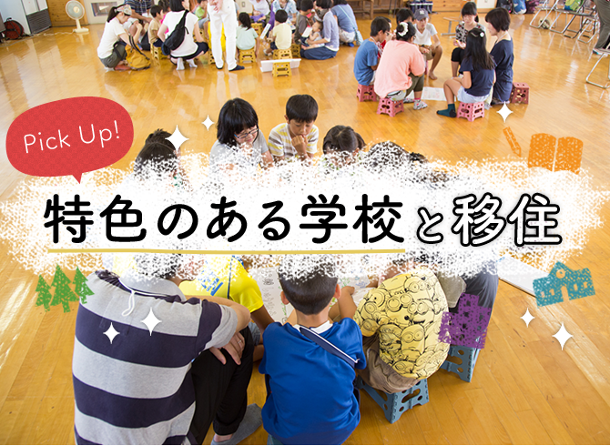 Pick up! 特色のある学校と移住