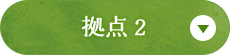 拠点2