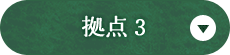 拠点3