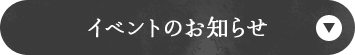 イベントのお知らせ