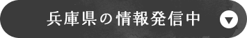 兵庫県の情報刷新中