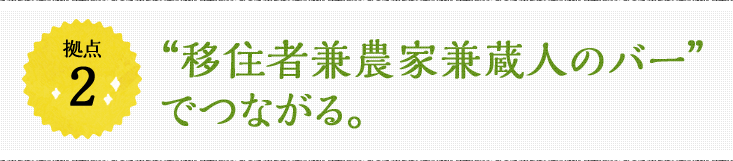 拠点2 “移住者兼農家兼蔵人のバー”でつながる