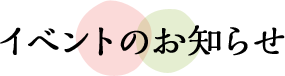 イベントのお知らせ