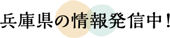 兵庫県の情報発信中