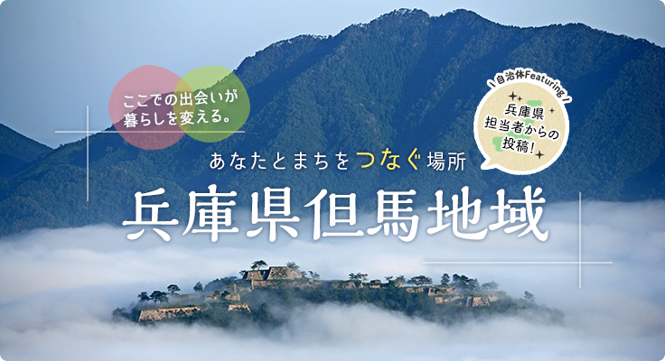 あなたとまちをつなぐ場所兵庫県但馬地区