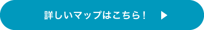 詳しいマップはこちら！