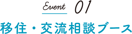 Event01 移住・交流相談ブース