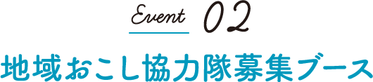 Event02 地域おこし協力隊募集ブース