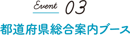 Event03 都道府県総合案内ブース