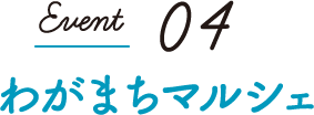 Event04 わがまちマルシェ