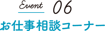 Event06 お仕事相談コーナー