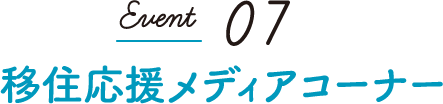 Event07 移住応援メディアコーナー