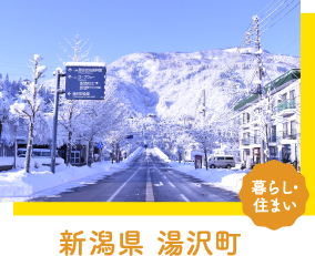 暮らし・住まい：新潟県 湯沢市